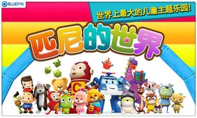 匹尼的世界app安卓手机版v1.4.7