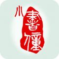 小书僮app官网版v1.0