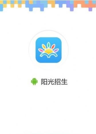 阳光招生网官网app最新v1.0.1