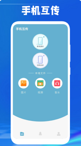 手机传数据app官方下载1.3