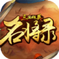 三国群英名将录手游官方最新版v1.14.6