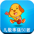 亲宝儿歌50首app安卓手机版v1.2.5