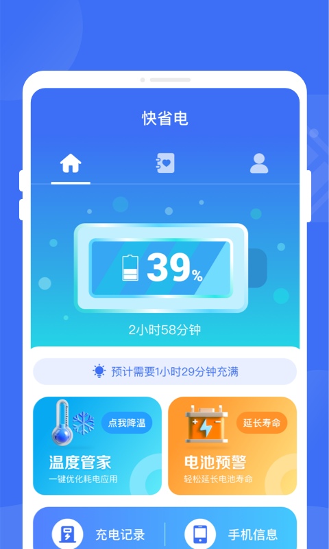 快省电软件手机版下载v1.0.0