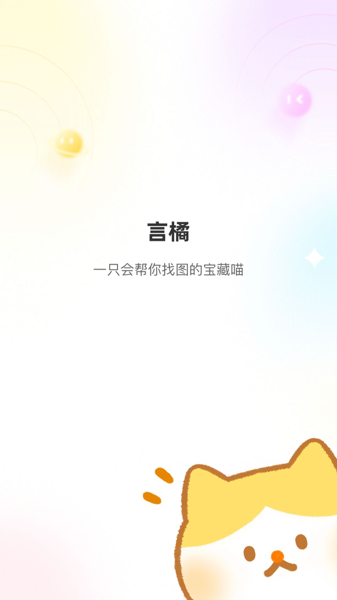 言橘图片app官方下载v1.0.0