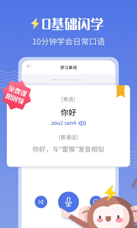 雷猴粤语学习app官方下载v1.0.0