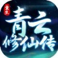 重生之青云修仙传手游官方版v1.0