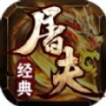 屠夫经典三职业官方正版下载v4.4.9