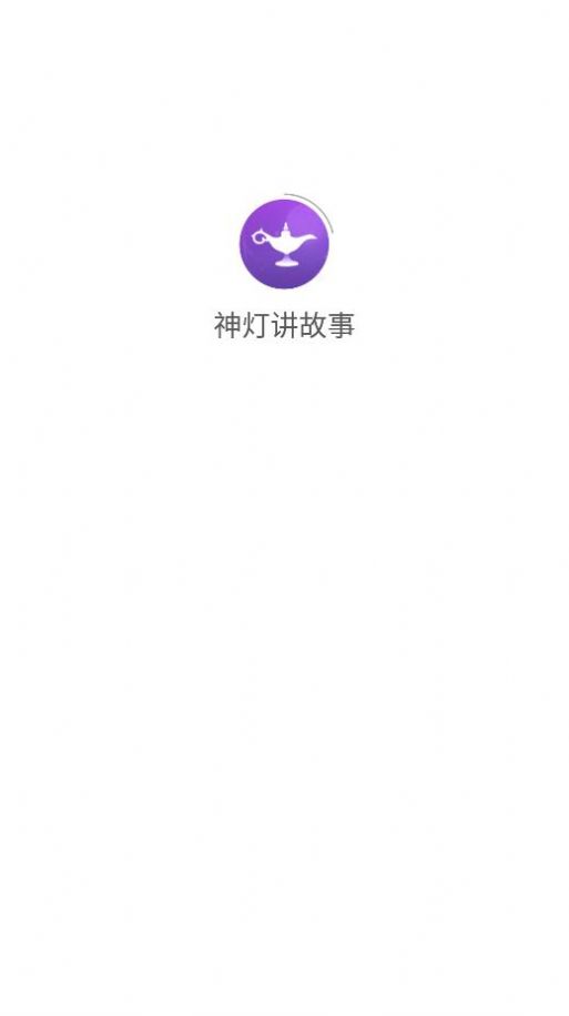 神灯讲故事app官方下载v1.0.5