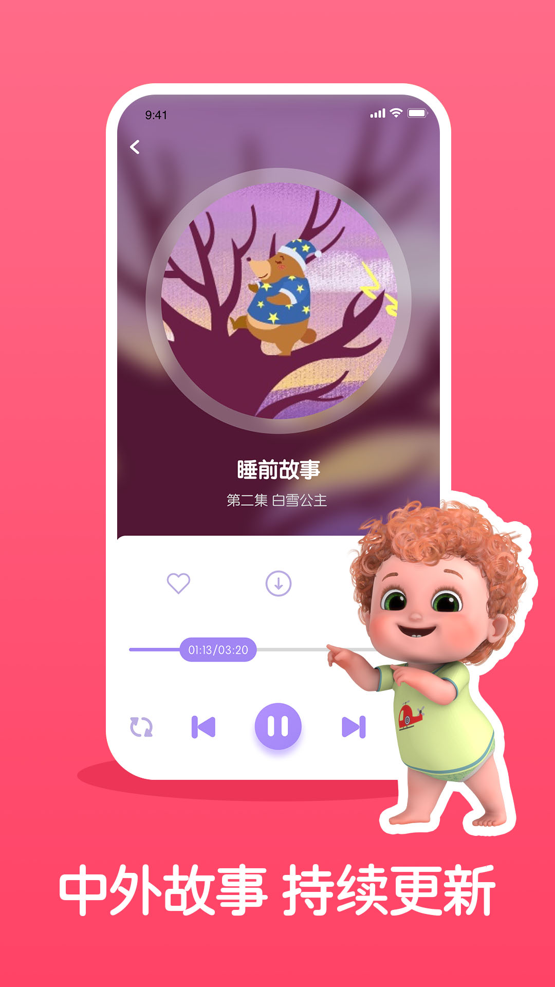 儿童睡前故事精选APP手机官方版v3.3.7