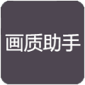 小也画质大师.tap安卓版下载官方正版v2.8