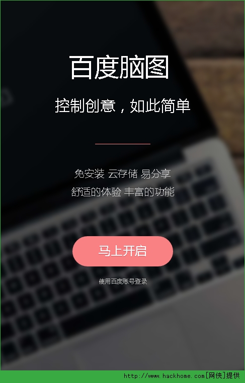 百度脑图app手机版v1.3.5