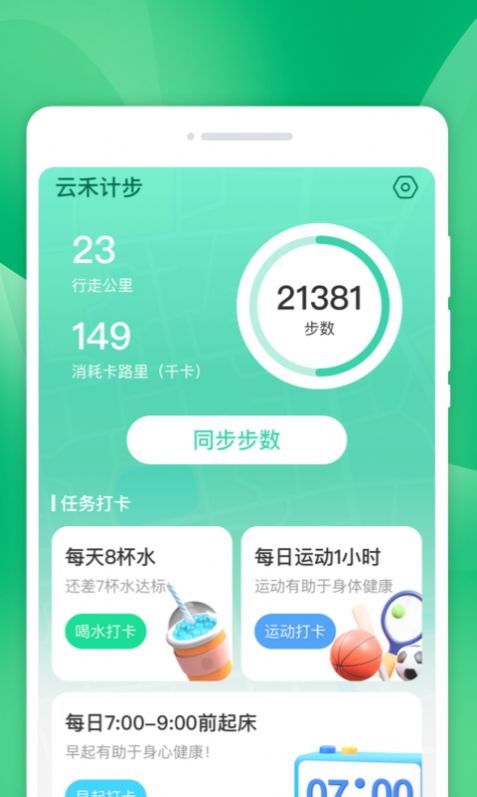 云禾计步运动助手下载v1.0.0