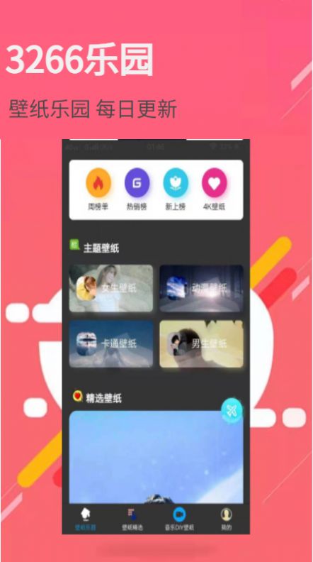 3266壁纸乐园app官方版v1.0.0