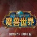 魔兽世界怀旧服nga插件手机版官网下载v9.15