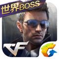 穿越火线枪战王者世界BOSS官方最新版下载v1.0.390.690