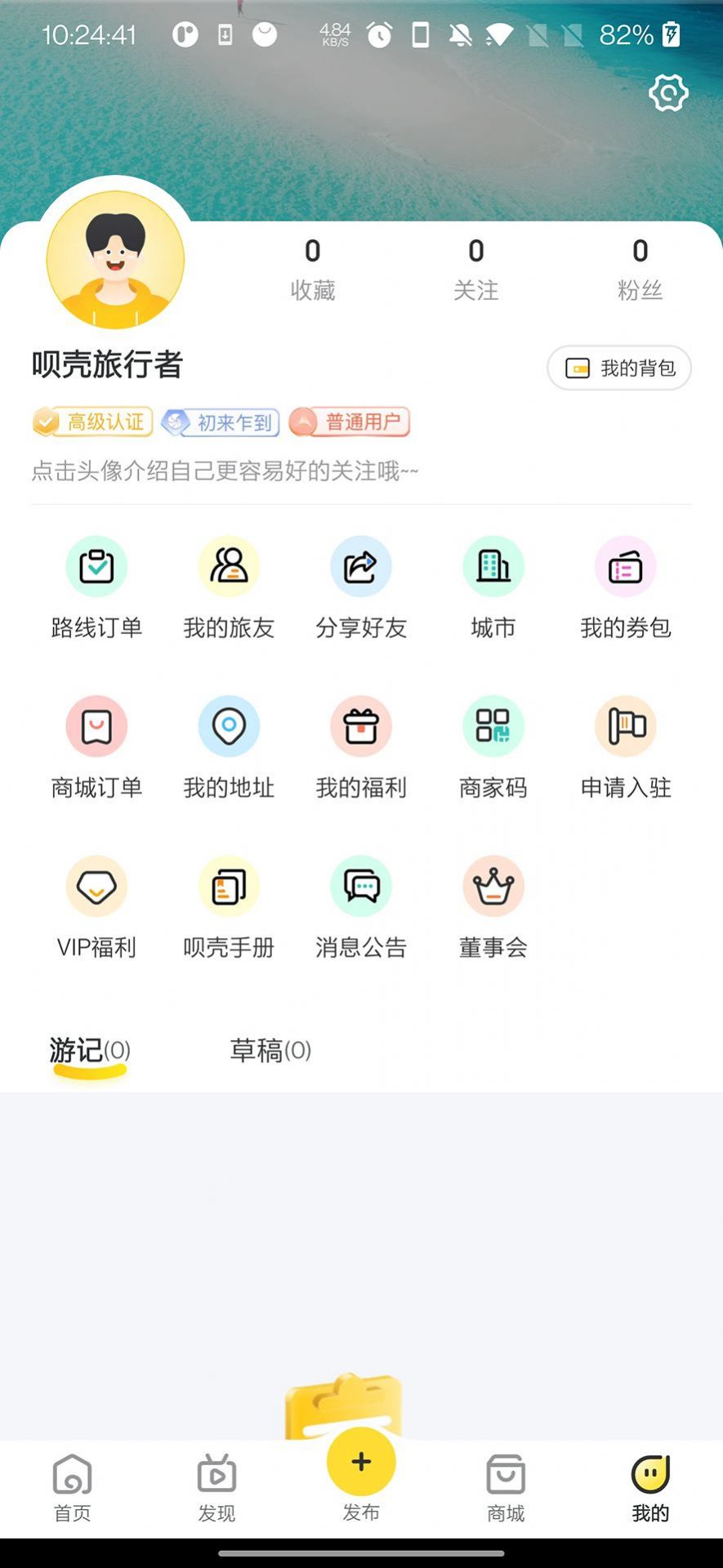 呗壳旅行安卓手机版下载v1.0.4