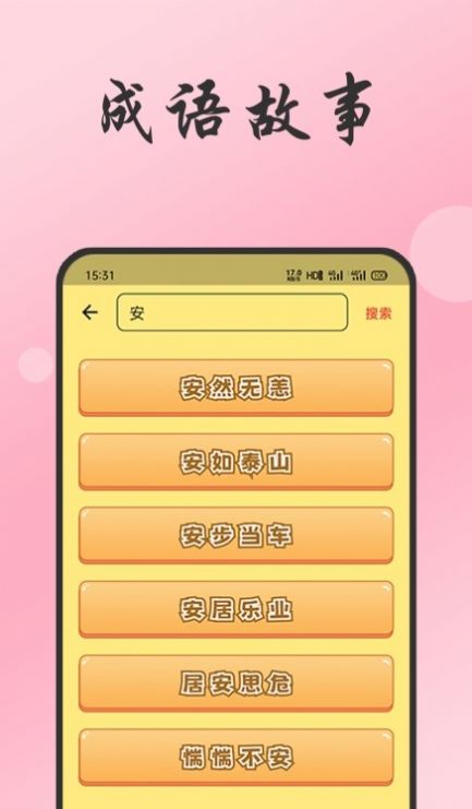 小易成语故事app软件下载v1.0.0