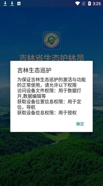 吉林生态巡护官方手机版下载v1.0.0.012