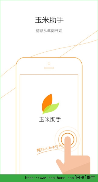 玉米助手IOS版appv1.3