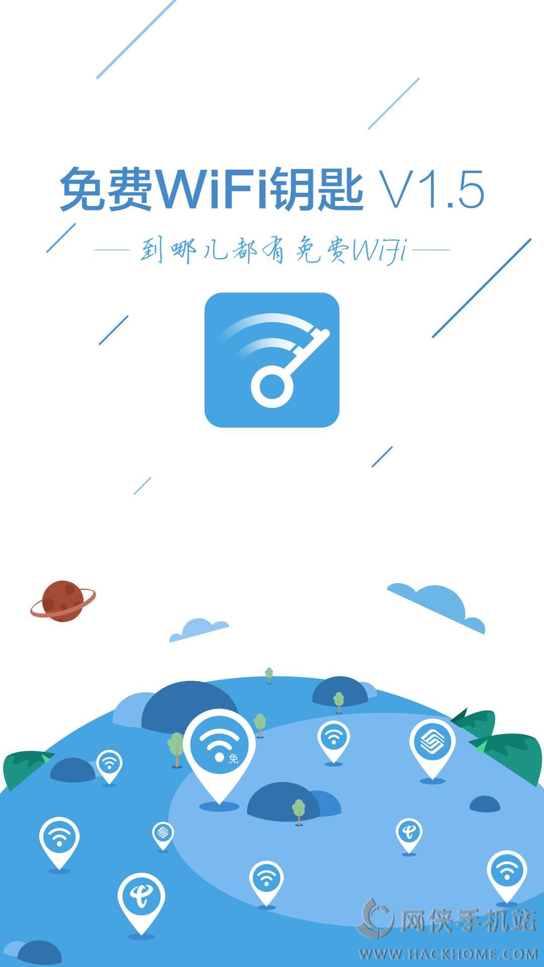 免费WiFi钥匙最新版下载v1.5.4