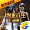 绝地求生刺激战场高 清画质助手app下载v1.6.2