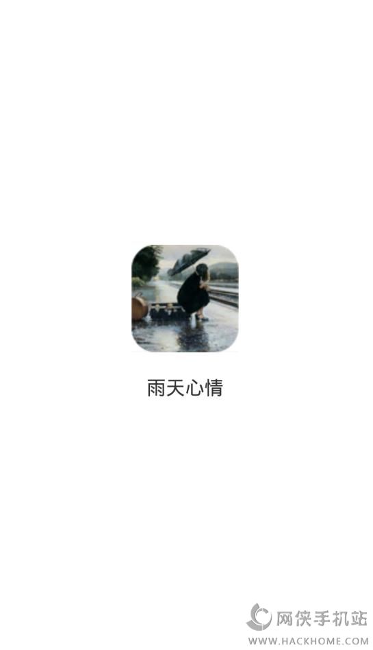 雨天心情app安卓手机版v1.6.0