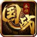 国战永恒官方最新安卓app下载v1.0.28