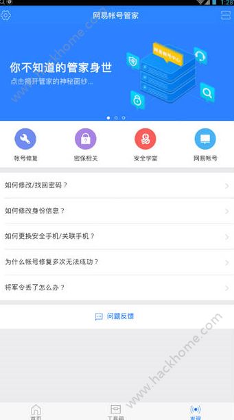 网易帐号管家app下载手机版v1.6.9