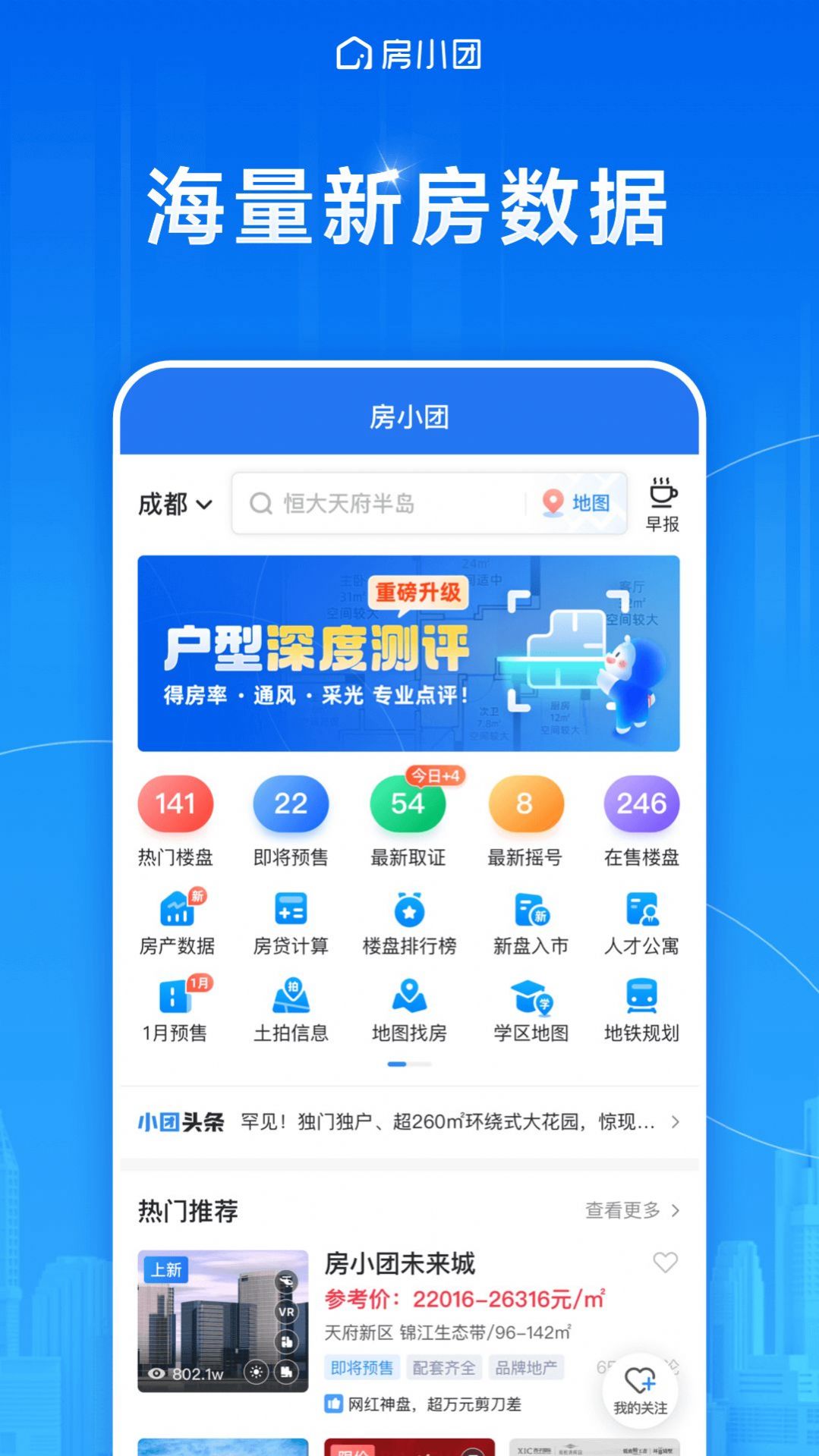 房小团房产资讯软件下载v1.0.0