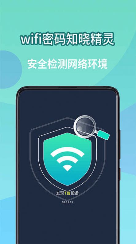 wifi密码知晓精灵网络助手下载v1.2.14