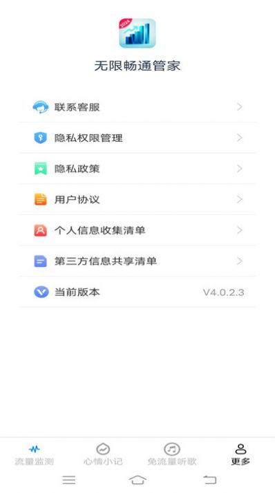 无限畅通管家软件官方下载v4.0.2.3