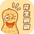 花生刷刷app手机版下载v2.0.6