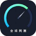 全球网测app官方下载v4.1.0