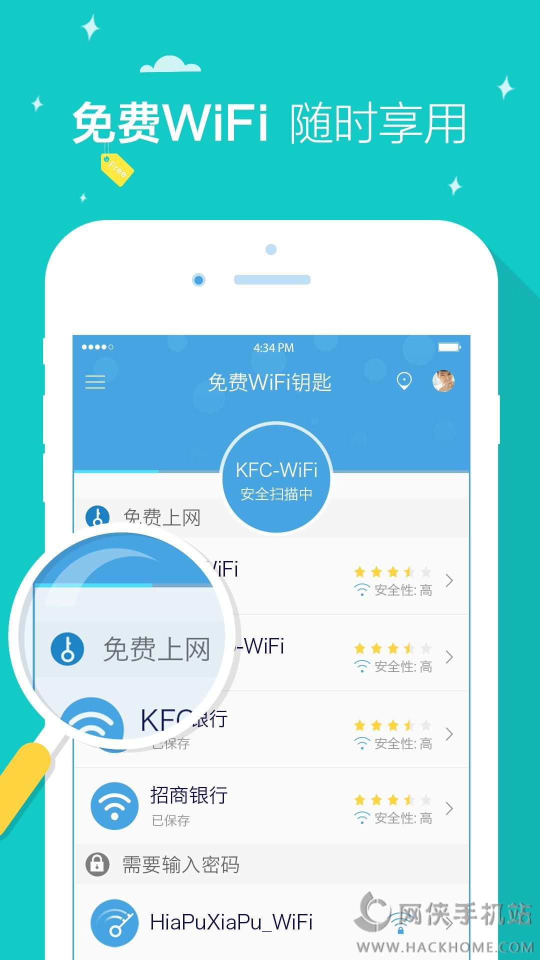 免费WiFi钥匙官网下载安装v1.5.4