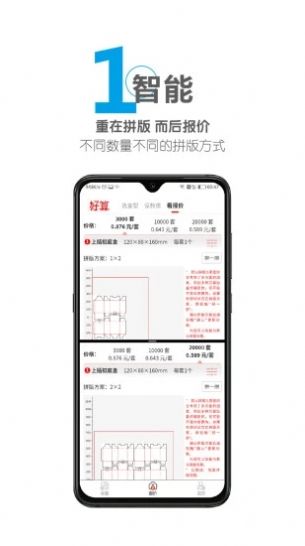 好算包装报价app软件官方下载v1.0.1