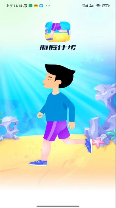 海底计步app官方下载v1.0.1