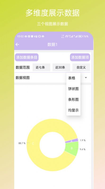 个人数据视图软件下载安装v1.0.1