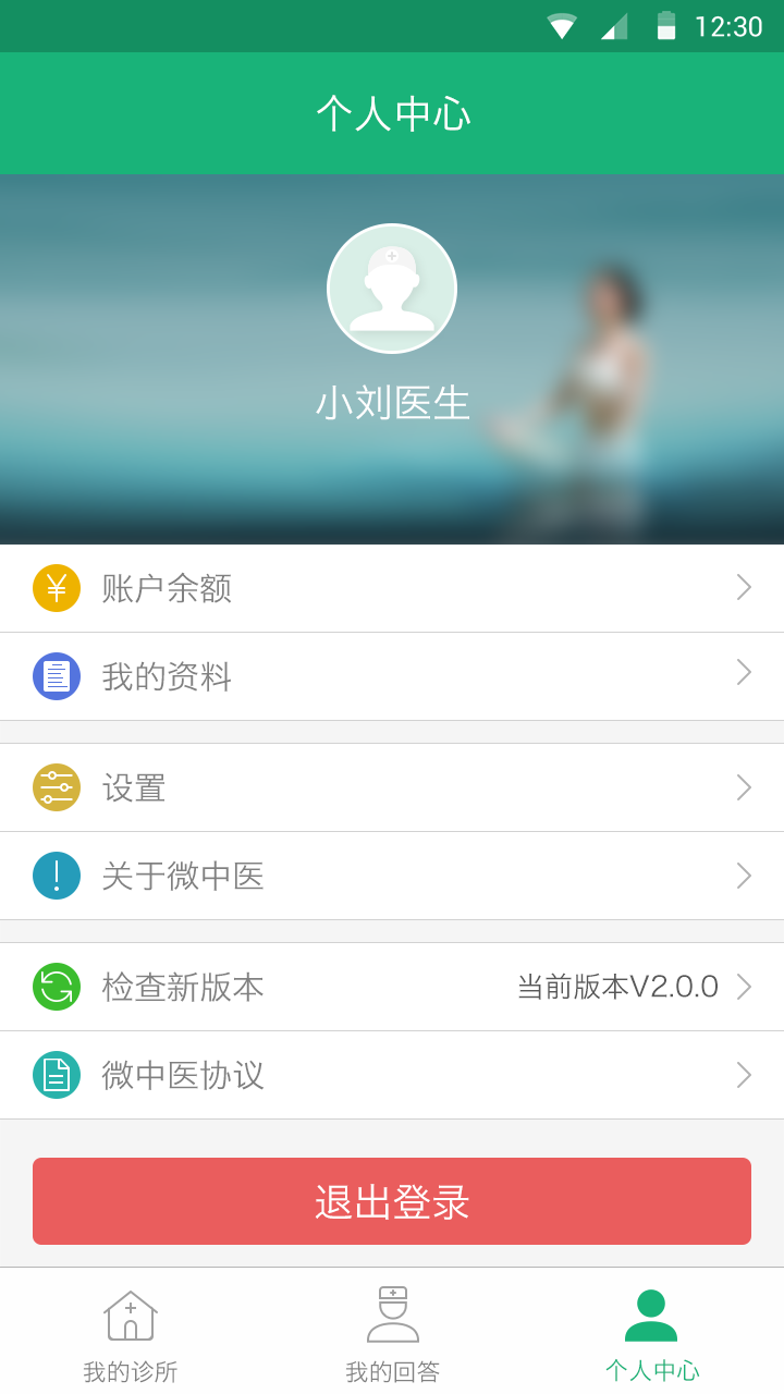 微中医诊所安卓版appv2.0.2