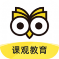 课观教育官网app最新版免费下载v1.0.0