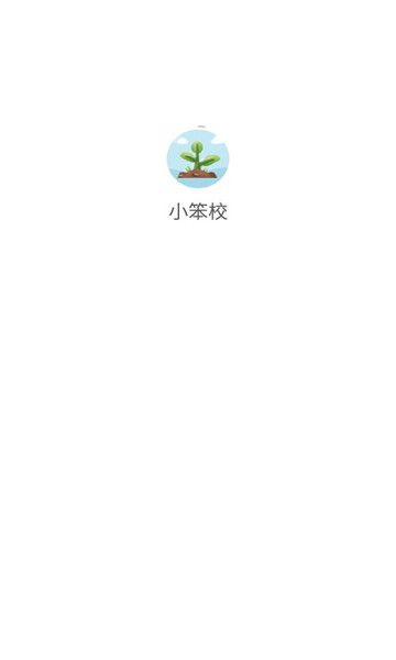 小笨校官方下载手机版v1.0.3