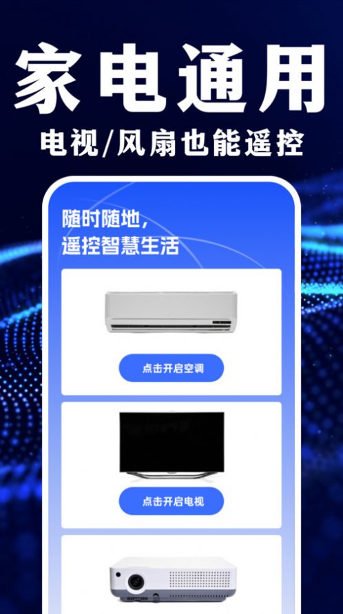 遥控器智能万能管家软件手机版下载v1.0