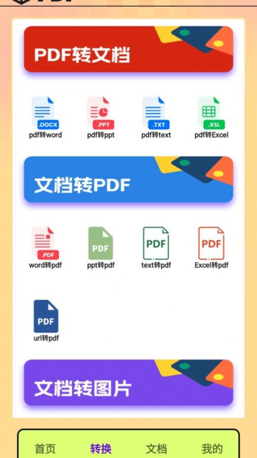 PDF转换王者文件助手下载v1.0