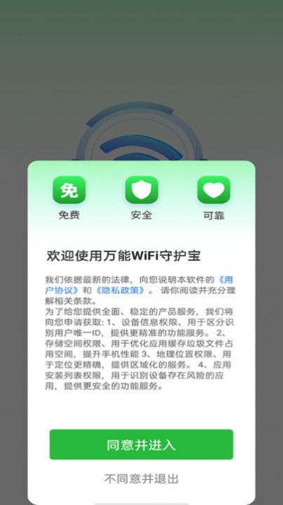 万能WiFi守护宝软件官方下载v4.3.55.00