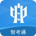 智考云考试系统考生平台app下载(智考通)v2.4.20