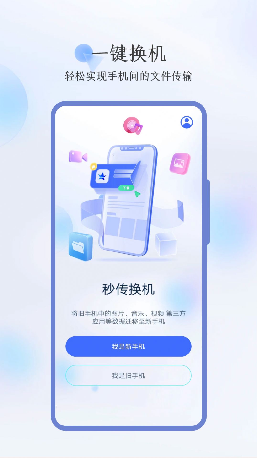 秒传换机软件下载免费v3.4.0