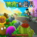 老八植物大战僵尸奥利给免费手机版本v3.3.0