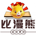 比漫熊免费无广告下载appv1.0.0