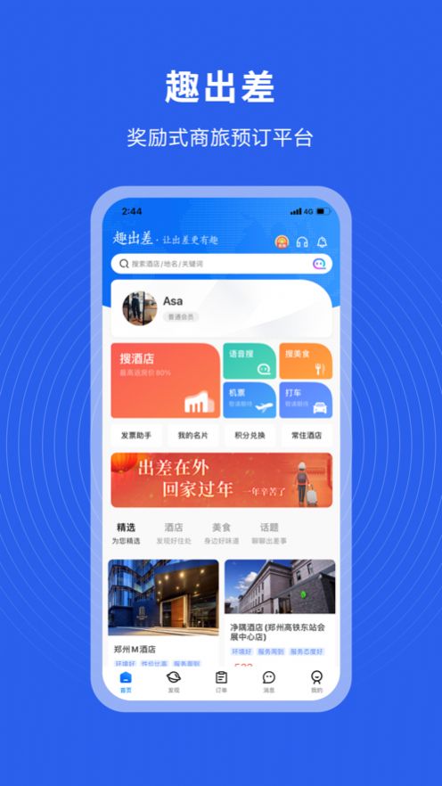 趣出差app官方软件v2.4.4