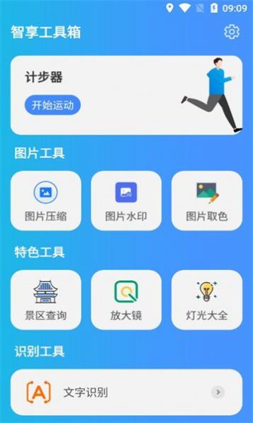 智享工具箱软件官方下载v1.0.0