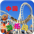 中国游乐园安卓版appv1.8.1